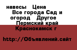 навесы › Цена ­ 25 000 - Все города Сад и огород » Другое   . Пермский край,Краснокамск г.